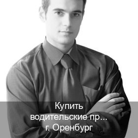 Легальные корочки в г. Оренбург (Купить водительские права категории C в Оренбурге — Через автошколы) - инструктор Дмитрий 64