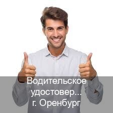 Получить ВУ в г. Оренбург (Водительское удостоверение купить в Оренбурге) - инструктор Сергей 42