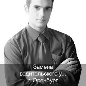 Легальные удостоверение в г. Оренбург (Замена водительского удостоверения купить в Оренбурге — Дубликат ГОЗНАК) - инструктор Александр 77