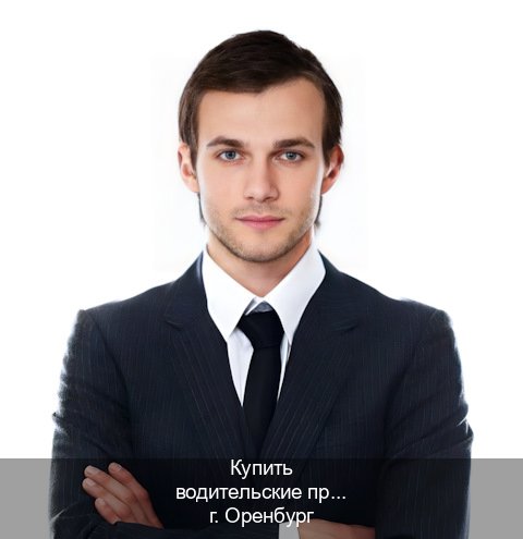 Помощь с ВУ в г. Оренбург (Купить водительские права категории C в Оренбурге — Через автошколы) - инструктор Андрей 50