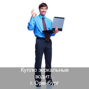 Сделать ВУ в г. Оренбург (Куплю зеркальные водительские права в Оренбурге — Дубликат высокого качества) - инструктор Михаил 80