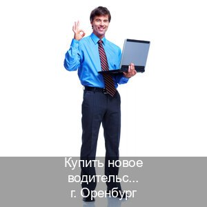 Оформление корочки в г. Оренбург (Купить новое водительское удостоверение в Оренбурге — Копия ГОЗНАК) - инструктор Евгений 14