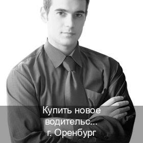 Помощь с корочки в г. Оренбург (Купить новое водительское удостоверение в Оренбурге — Копия ГОЗНАК) - инструктор Сергей 24