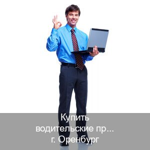 Легальные права в г. Оренбург (Купить водительские права категории D в Оренбурге — Белая схема) - инструктор Максим 71